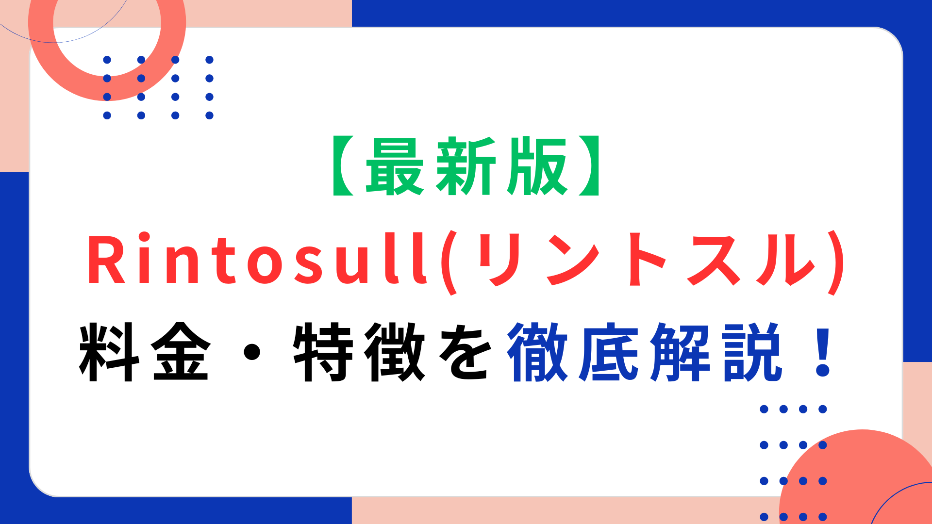 【最新版】Rintosull（リントスル）の料金・特徴を徹底解説！